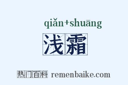 浅霜是什么意思的图片